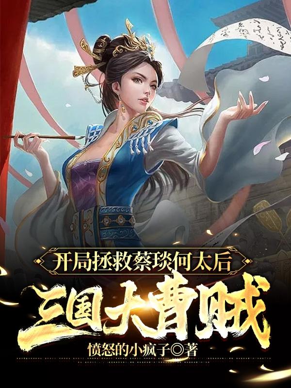 三国开局降服何太后